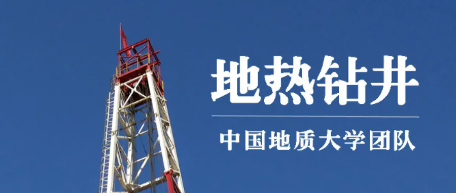 地?zé)釡y井丨地大熱能:發(fā)現(xiàn)地球深部綠色能源的眼睛 地?zé)釡y井丨地大熱能:發(fā)現(xiàn)地球深部綠色能源的眼睛
