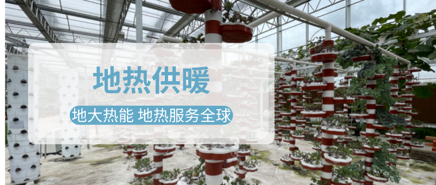 淺層地熱能地熱供暖在設施農業中的應用-地大熱能 淺層地熱能地熱供暖在設施農業中的應用-地大熱能