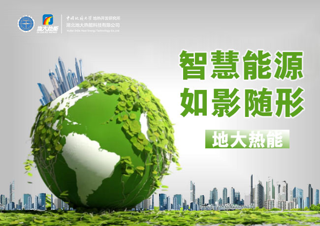 兩會:推廣綜合智慧能源服務 助力保障能源供應 節能降碳 改善民生-地大熱能 兩會:推廣綜合智慧能源服務 助力保障能源供應 節能降碳 改善民生-地大熱能