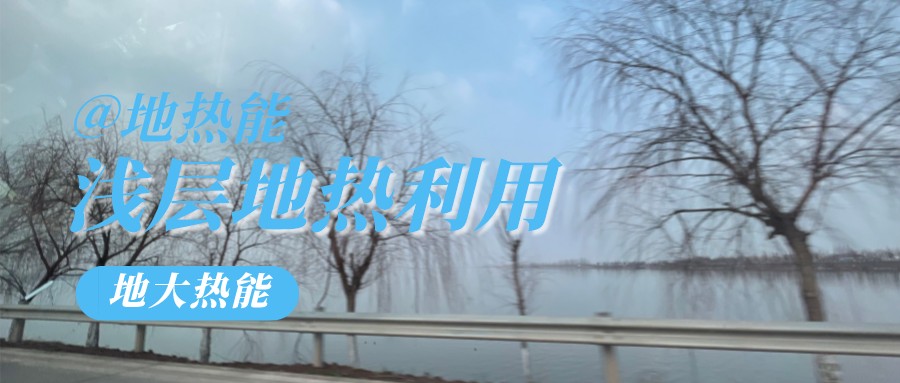 地大熱能:遵義大酒店建設(shè)供暖制冷項目以淺層地溫能(土壤源)地源熱泵系統(tǒng)為主 地大熱能:遵義大酒店建設(shè)供暖制冷項目以淺層地溫能(土壤源)地源熱泵系統(tǒng)為主