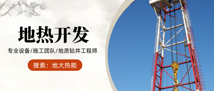 地大熱能:為什么很多地區(qū)關(guān)停地?zé)峋磕銈兊你@井工程技術(shù)達(dá)標(biāo)了嗎? 地大熱能:為什么很多地區(qū)關(guān)停地?zé)峋磕銈兊你@井工程技術(shù)達(dá)標(biāo)了嗎?