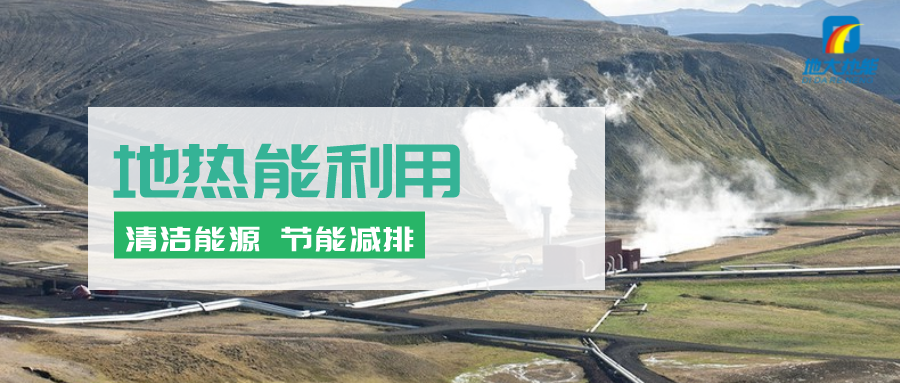 地熱能行業(yè)開發(fā)利用潛力巨大:地熱供暖制冷領域市場最大-地熱資源開發(fā)-地大熱能 地熱能行業(yè)開發(fā)利用潛力巨大:地熱供暖制冷領域市場最大-地熱資源開發(fā)-地大熱能