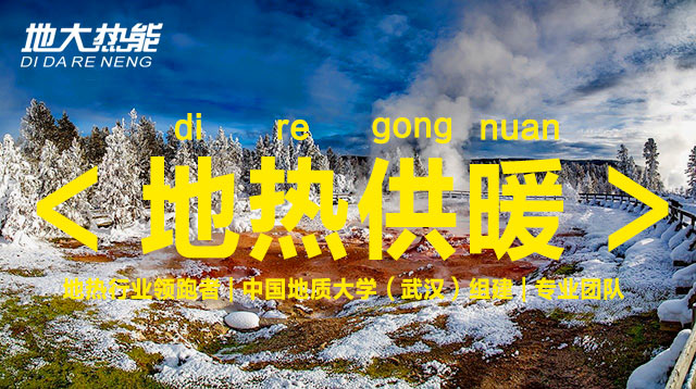 地熱能行業(yè)開發(fā)利用潛力巨大:地熱供暖制冷領域市場最大-地熱資源開發(fā)-地大熱能 地熱能行業(yè)開發(fā)利用潛力巨大:地熱供暖制冷領域市場最大-地熱資源開發(fā)-地大熱能