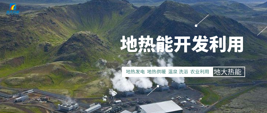 促進“雙碳” 如何因地制宜使用地熱資源-能源綠色低碳轉型-地大熱能 促進“雙碳” 如何因地制宜使用地熱資源-能源綠色低碳轉型-地大熱能