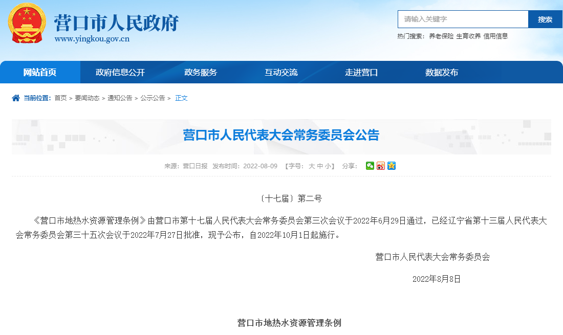 營口市地?zé)崴Y源管理條例:加強(qiáng)地?zé)崴Y源的合理開發(fā)利用-地大熱能 營口市地?zé)崴Y源管理條例:加強(qiáng)地?zé)崴Y源的合理開發(fā)利用-地大熱能