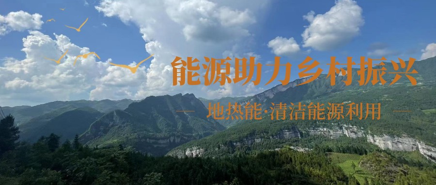 在向“雙碳”目標前進的過程中，農村清潔供暖如何破局？-地大熱能