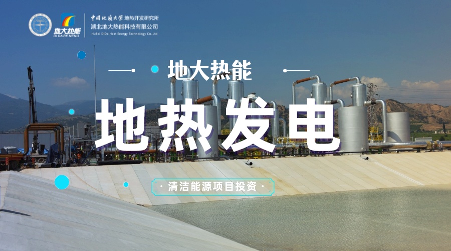 跳出溫泉池 “地熱+”產(chǎn)業(yè)如何“沸騰-地大熱能 跳出溫泉池 “地熱+”產(chǎn)業(yè)如何“沸騰-地大熱能