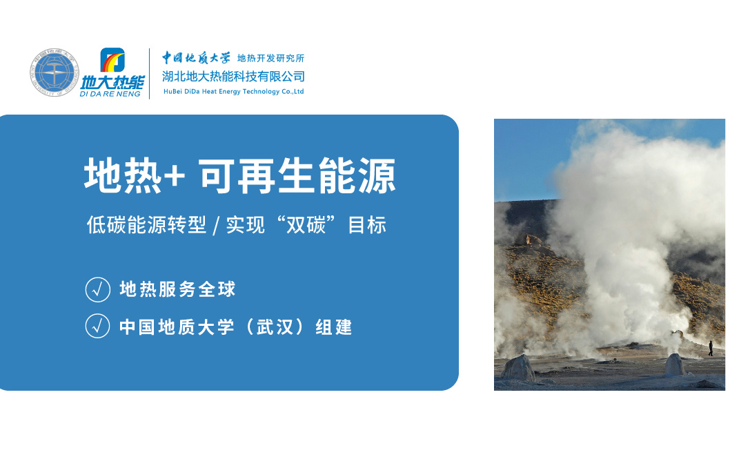 發展地熱利用產業 促進低碳能源轉型 實現“雙碳”目標-地大熱能 發展地熱利用產業 促進低碳能源轉型 實現“雙碳”目標-地大熱能