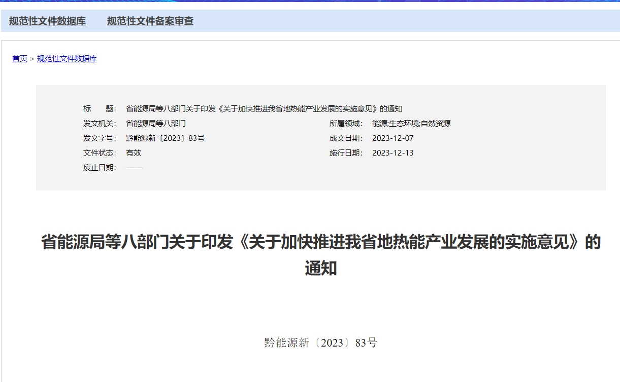 貴州省《關(guān)于加快推進(jìn)我省地?zé)崮墚a(chǎn)業(yè)發(fā)展的實(shí)施意見》 支持地?zé)衢_發(fā)利用-地大熱能 貴州省《關(guān)于加快推進(jìn)我省地?zé)崮墚a(chǎn)業(yè)發(fā)展的實(shí)施意見》 支持地?zé)衢_發(fā)利用-地大熱能