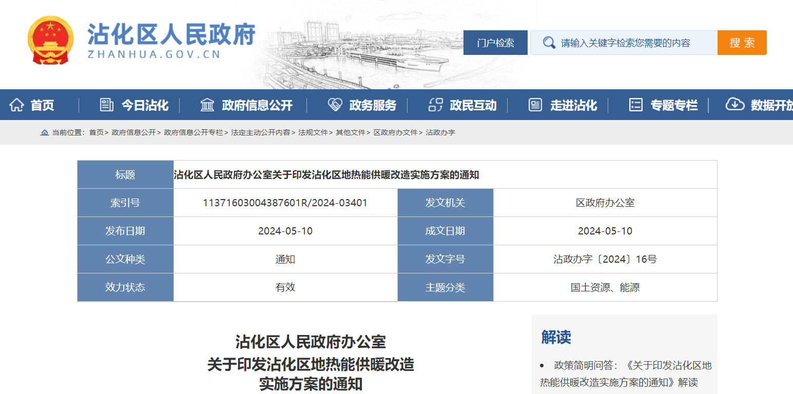 山東濱州沾化發文！全面啟動地熱能供暖改造-地大熱能 地熱開發利用
