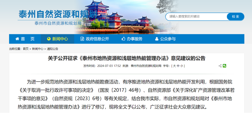 《泰州市地?zé)豳Y源和淺層地?zé)崮芄芾磙k法》公開(kāi)征求意見(jiàn)-地大熱能 《泰州市地?zé)豳Y源和淺層地?zé)崮芄芾磙k法》公開(kāi)征求意見(jiàn)-地大熱能