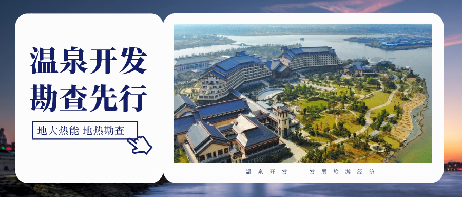 地熱勘查在地熱資源開發利用中具有至關重要的地位-地大熱能 地熱勘查在地熱資源開發利用中具有至關重要的地位-地大熱能