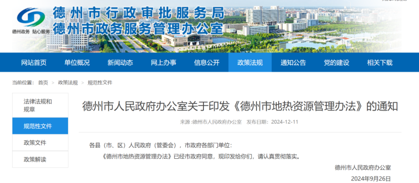 2024年度中國地熱能產業政策匯總-地大熱能 2024年度中國地熱能產業政策匯總-地大熱能