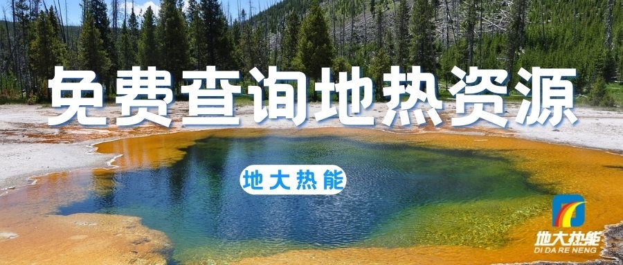 地熱供暖:開啟城市更新新時代-清潔能源-地大熱能 地熱供暖:開啟城市更新新時代-清潔能源-地大熱能