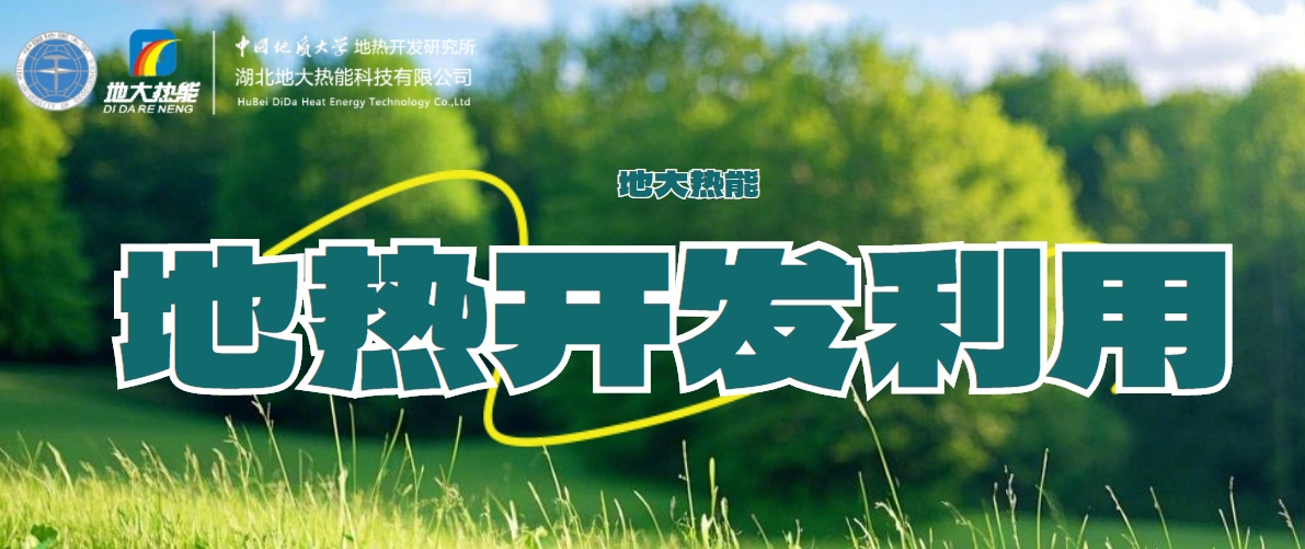 國(guó)際地?zé)岽笫过嬛液停旱責(zé)崮芏嗄芑パa(bǔ)高質(zhì)量發(fā)展地?zé)岙a(chǎn)業(yè)-地大熱能 國(guó)際地?zé)岽笫过嬛液停旱責(zé)崮芏嗄芑パa(bǔ)高質(zhì)量發(fā)展地?zé)岙a(chǎn)業(yè)-地大熱能