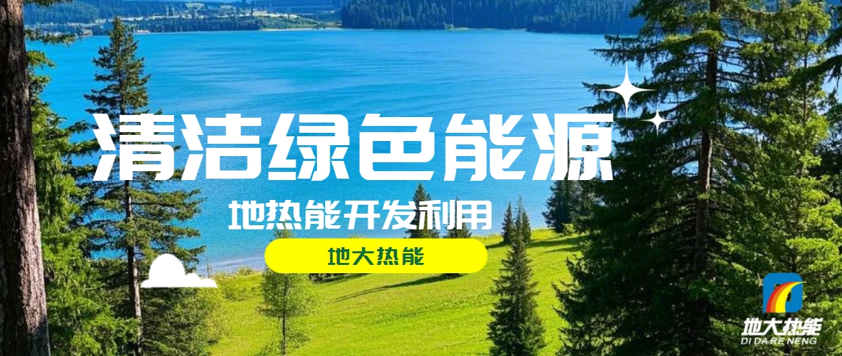 全面解析全球能源開發的現狀、未來趨勢和挑戰-可再生能源開發技術-地大熱能