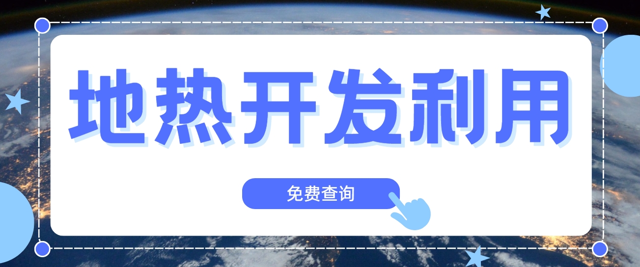 技術驅動賦能地熱行業新發展-地熱創新技術利用-地大熱能 技術驅動賦能地熱行業新發展-地熱創新技術利用-地大熱能