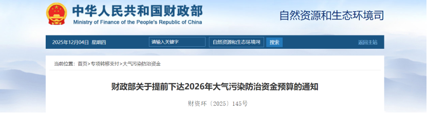 超240億元!財(cái)政部提前下達(dá)2026年大氣污染防治資金-地大熱能 超240億元!財(cái)政部提前下達(dá)2026年大氣污染防治資金-地大熱能
