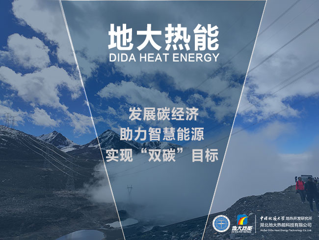 地大熱能發(fā)展碳經濟-助力智慧能源-實現(xiàn)雙碳目標