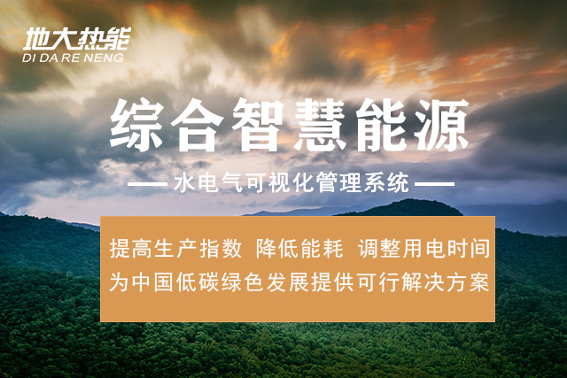 綜合智慧能源管理平臺(tái)有哪些功能_地大熱能_清潔能源